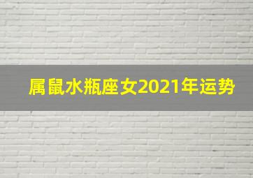 属鼠水瓶座女2021年运势