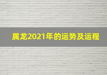 属龙2021年的运势及运程