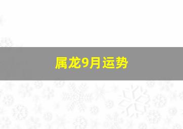 属龙9月运势