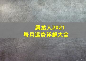 属龙人2021每月运势详解大全