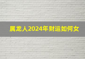 属龙人2024年财运如何女