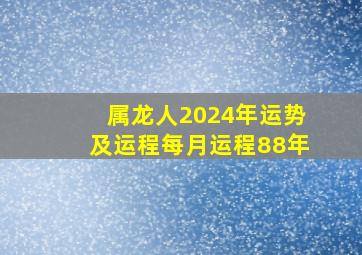 属龙人2024年运势及运程每月运程88年