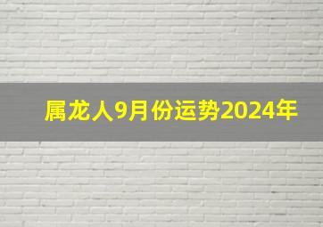 属龙人9月份运势2024年