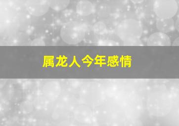 属龙人今年感情