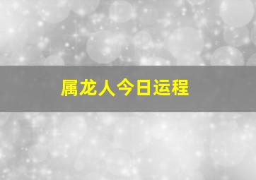 属龙人今日运程