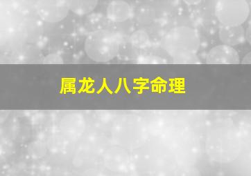 属龙人八字命理