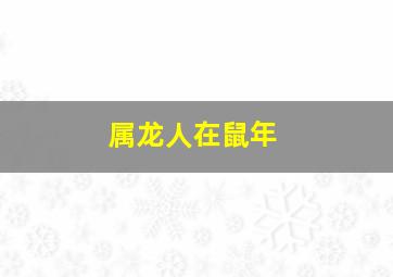 属龙人在鼠年