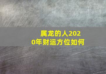 属龙的人2020年财运方位如何