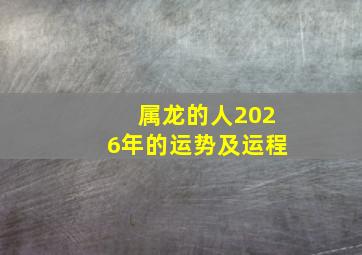 属龙的人2026年的运势及运程