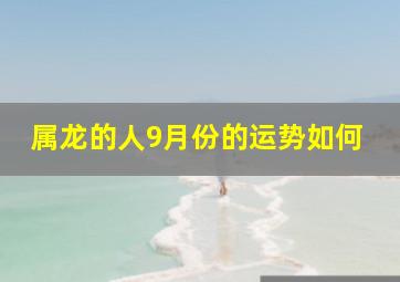 属龙的人9月份的运势如何