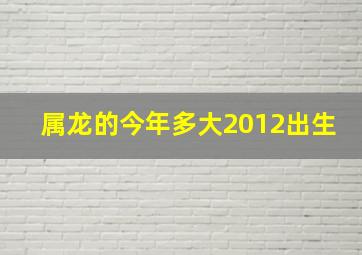 属龙的今年多大2012出生