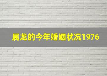 属龙的今年婚姻状况1976