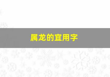 属龙的宜用字