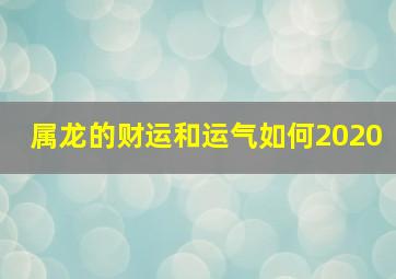 属龙的财运和运气如何2020