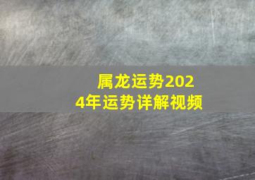 属龙运势2024年运势详解视频