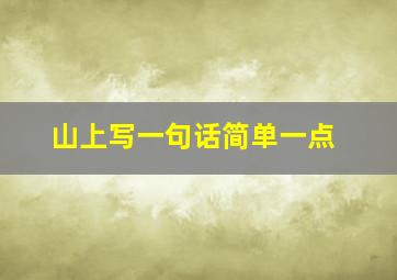 山上写一句话简单一点