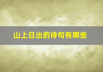 山上日出的诗句有哪些