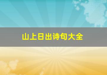 山上日出诗句大全