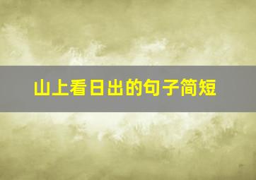 山上看日出的句子简短