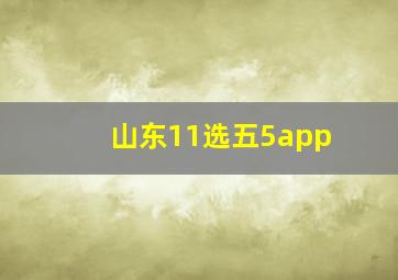 山东11选五5app