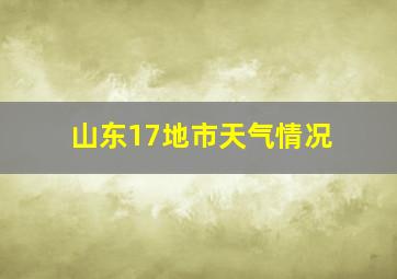 山东17地市天气情况