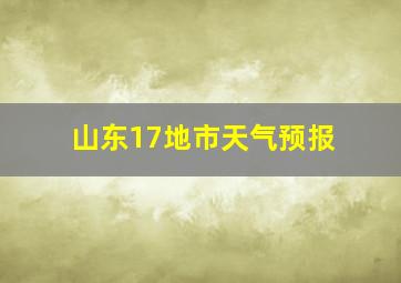 山东17地市天气预报