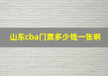 山东cba门票多少钱一张啊