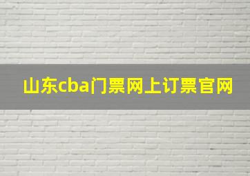 山东cba门票网上订票官网