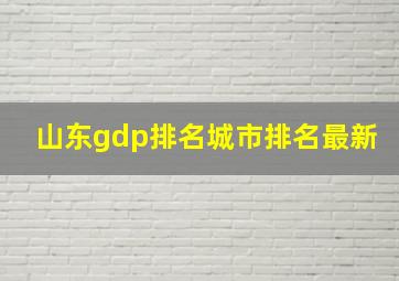 山东gdp排名城市排名最新