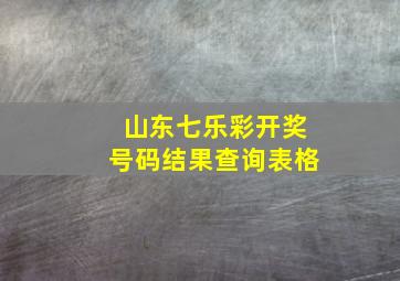 山东七乐彩开奖号码结果查询表格