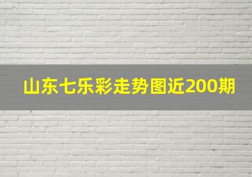 山东七乐彩走势图近200期