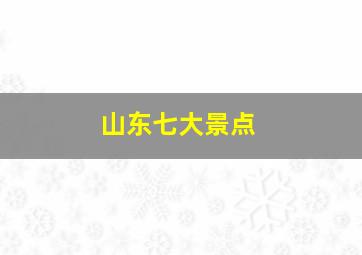 山东七大景点