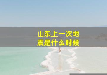 山东上一次地震是什么时候