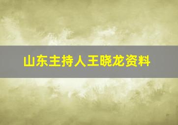 山东主持人王晓龙资料