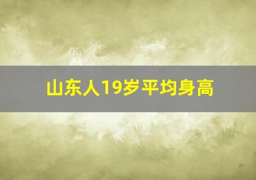 山东人19岁平均身高