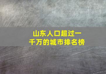 山东人口超过一千万的城市排名榜