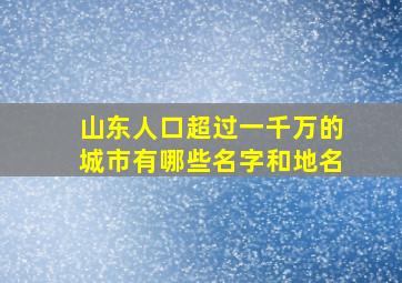 山东人口超过一千万的城市有哪些名字和地名