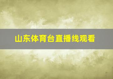 山东体育台直播线观看