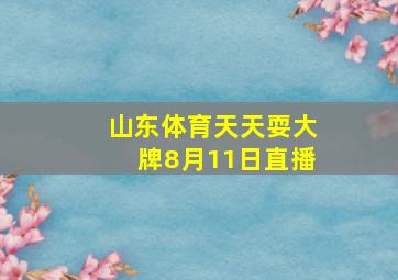 山东体育天天耍大牌8月11日直播