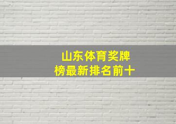 山东体育奖牌榜最新排名前十