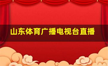 山东体育广播电视台直播