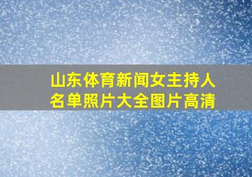 山东体育新闻女主持人名单照片大全图片高清