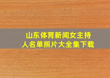 山东体育新闻女主持人名单照片大全集下载