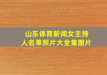 山东体育新闻女主持人名单照片大全集图片