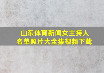 山东体育新闻女主持人名单照片大全集视频下载