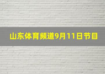 山东体育频道9月11日节目