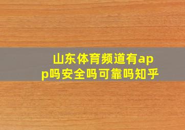 山东体育频道有app吗安全吗可靠吗知乎