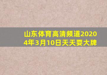 山东体育高清频道20204年3月10日天天耍大牌