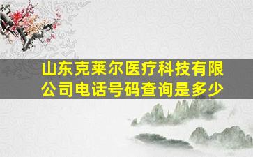 山东克莱尔医疗科技有限公司电话号码查询是多少