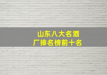 山东八大名酒厂排名榜前十名